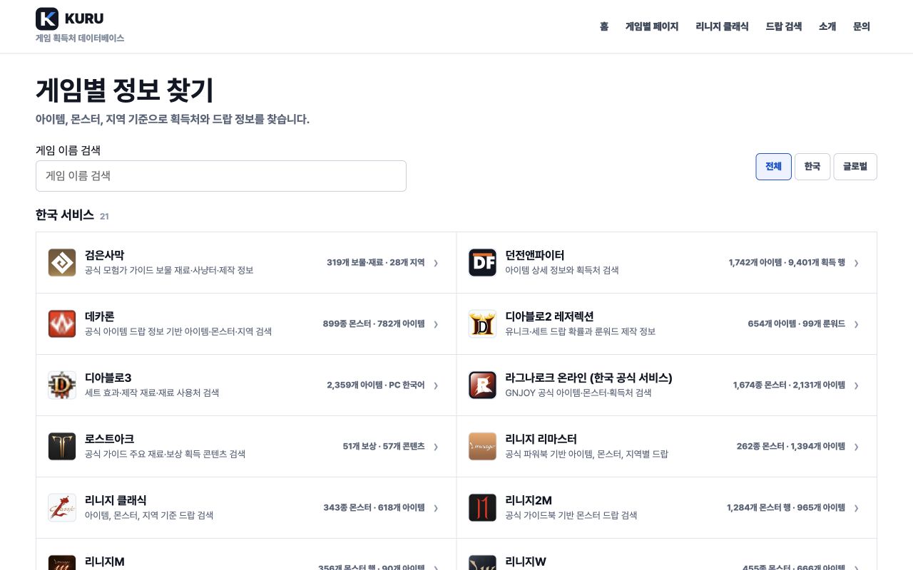 한국과 글로벌 게임을 찾는 KURU 실제 서비스 화면