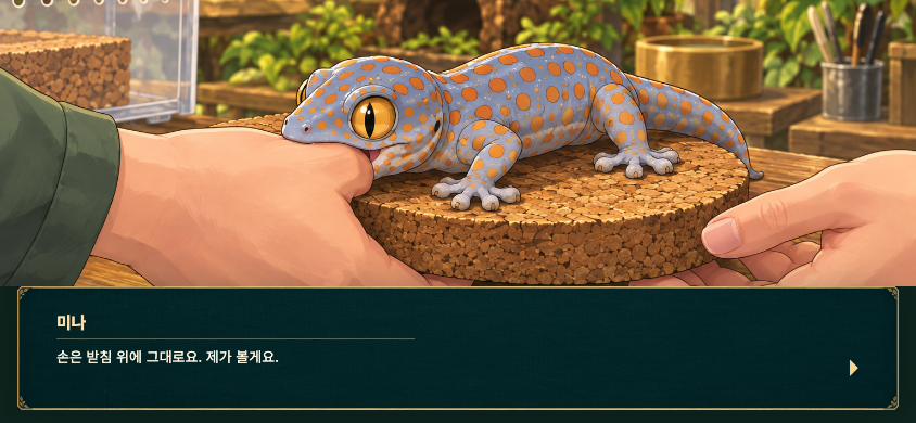 미나와 함께 토케이 게코를 돌보는 대화 장면