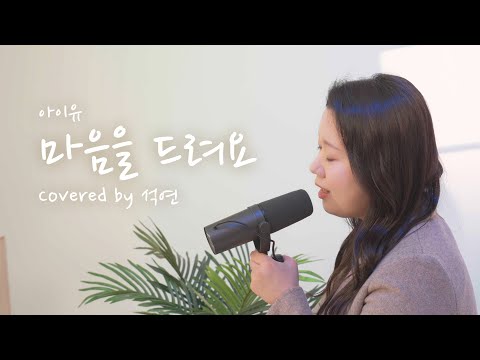 석연 · 마음을 드려요