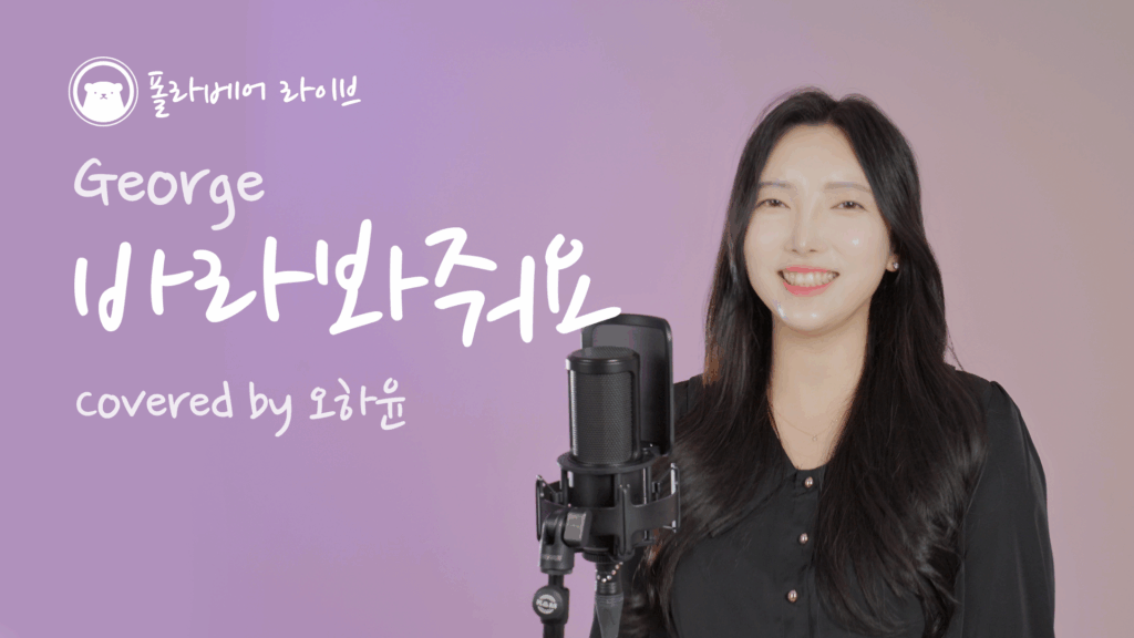 오하윤 · 바라봐줘요
